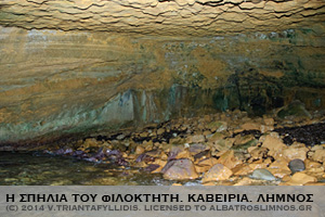 Η ΣΠΗΛΙΑ ΤΟΥ ΦΙΛΟΚΤΗΤΗ. ΚΑΒΕΙΡΙΑ. ΛΗΜΝΟΣ. Philoctetes cave, Kaveireia, Lemnos island, greece.